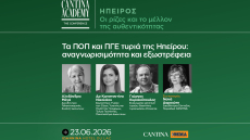 5ο Cantina Academy | Τα ΠΟΠ και ΠΓΕ τυριά της Ηπείρου: αναγνωρισιμότητα και εξωστρέφεια