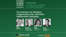 5ο Cantina Academy | Το στοίχημα της Ηπείρου: η δημιουργία μιας ολιστικής ταξιδιωτικής εμπειρίας