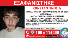 Συναγερμός για την εξαφάνιση του 17χρονου Κωνσταντίνου στη Νίκαια