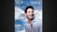 Ο Γιώργος Περρής στον Κήπο του Μεγάρου Μουσικής