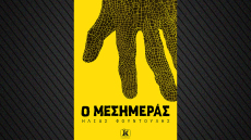 «Ο Μεσημεράς»: Εκεί που η νοσταλγία των 90’s συναντά έναν λαϊκό μύθο