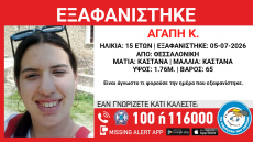 Εξαφάνιση 15χρονης από το κέντρο της Θεσσαλονίκης