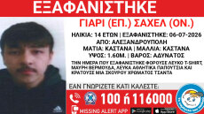 Εξαφανίστηκε 14χρονος από χώρο φιλοξενίας ασυνόδευτων στην Αλεξανδρούπολη 