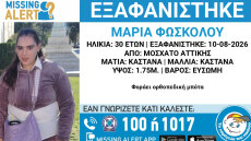 Συναγερμός στο Μοσχάτο για την εξαφάνιση 30χρονης, σε κίνδυνο η ζωή της 