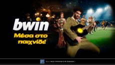 Η bwin είναι «Μέσα στο παιχνίδι» και το… τραγουδάει