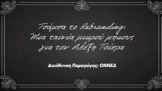 «Τσάμπα το Rebranding»: Η ΟΝΝΕΔ δημοσίευσε ταινία μικρού μήκους για τον Αλέξη Τσίπρα, δείτε βίντεο