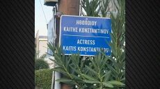 Τίμησαν την Καίτη Κωνσταντίνου στη γενέτειρά της, έδωσαν το όνομά της σε δρόμο στη Ροδοδάφνη Αχαΐας