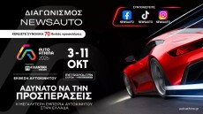 Κερδίστε 70 διπλές προσκλήσεις για την μεγάλη έκθεση αυτοκινήτου Auto Athina powered by ΑΤΛΑΝΤΙΚΗ ΕΝΩΣΗ