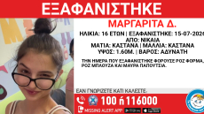 Συναγερμός για την εξαφάνιση 16χρονης στη Νίκαια, τα ίχνη της χάθηκαν τον Ιούλιο