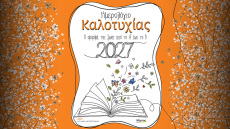 Ημερολόγιο Καλοτυχίας 2027: Η οµορφιά της ζωής από το Α έως το Ω
