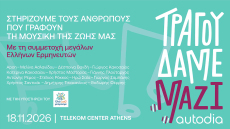 «Τραγουδάμε Μαζί»: Κορυφαίοι καλλιτέχνες ενώνουν τις φωνές τους για τους ανθρώπους της μουσικής