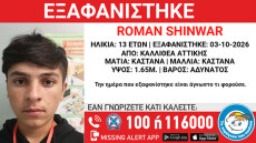 Συναγερμός στην Καλλιθέα για την εξαφάνιση 13χρονου, τα ίχνη του χάθηκαν το Σάββατο 