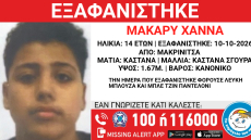 Συναγερμός για την εξαφάνιση 14χρονου στη Μακρινίτσα
