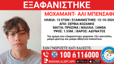 Εξαφανίστηκε 13χρονος στα Σέρβια Κοζάνης