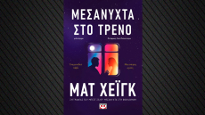 «Μεσάνυχτα στο τρένο»: Το νέο βιβλίο του Ματ Χέιγκ