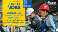 Skills4Jobs: Δύο νέα προγράμματα κατάρτισης ανοίγουν δρόμο για δουλειά στη βιομηχανία
