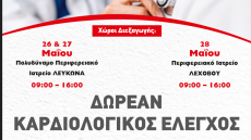 Δωρεάν καρδιολογικές εξετάσεις από γιατρούς του ΕΛΙΚΑΡ στην Δυτική Μακεδονία