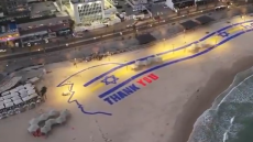 Έγραψαν «thank you» στον Τραμπ σε παραλία του Τελ Αβίβ για να την δει από το αεροπλάνο προς το Ισραήλ - Δείτε βίντεο