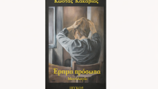 Διεθνές λογοτεχνικό βραβείο για τον συγγραφέα Κώστα Κακαβιά 