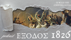 Η Έξοδος του Μεσολογγίου μέσα από οθωμανικές πηγές στο podcast «Έξοδος 1826»