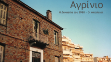 Το Αγρίνιο των χαμένων κτιρίων και της ζωντανής μνήμης