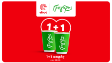 Ο καφές από τον Γρηγόρη γίνεται 1+1 στο efood και το πρωινό ξεκινάει καλύτερα