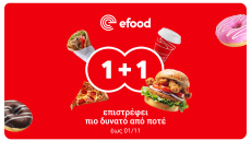 Με το 1+1 του efood, το δεύτερο είναι πάντα καλύτερο