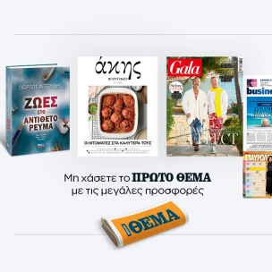 Αυτή την Κυριακή με το Πρώτο Θέμα