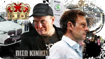 Ο Μασκ του Στέφανου, o πανικός των request, οι X3, η BYD, ο αδιαμφισβήτητος βασιλιάς και η επιστροφή της Βασίλισσας