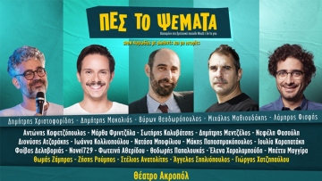 Πες το Ψέματα: Αποχωρήσεις από την κωμική παράσταση μετά τις αντιδράσεις για την αφίσα με 17 άντρες