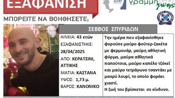 Silver alert για εξαφάνιση 43χρονου από το Κερατσίνι