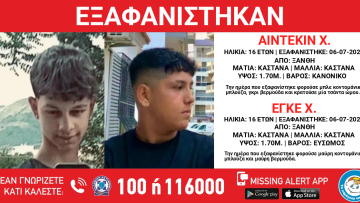 Εξαφανίστηκαν δύο 16χρονοι στην Ξάνθη