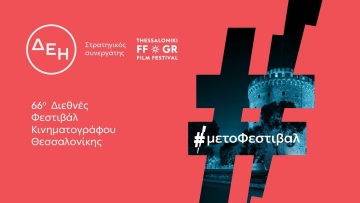 Powered by ΔΕΗ: Η ενέργεια πίσω από το 66ο Φεστιβάλ Κινηματογράφου Θεσσαλονίκης