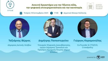 Δήμος Δυτικής Λέσβου: Εκδήλωση για την ψηφιακή μετάβαση, την τεχνητή νοημοσύνη και την επιχειρηματικότητα