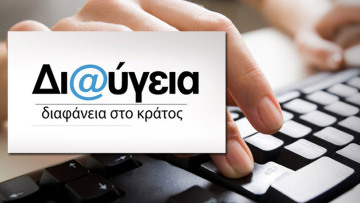 Πάνε να καταργήσουν -πάλι- τη Διαύγεια