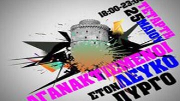 Με τα πηρούνια οι Αγανακτισμένοι στον Λευκό Πύργο 