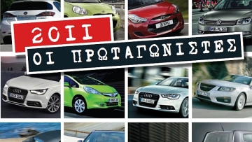 Best of 2011: Τα αυτοκίνητα που ξεχωρίσαμε απο τις δοκιμές μας