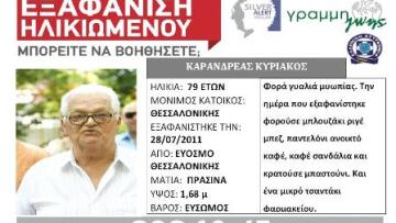 Μεγάλος ο αριθμός εξαφανίσεων ηλικιωμένων στη χώρα μας