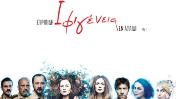 Ιφιγένεια εν Αυλίδι από την 5η Εποχή Τέχνης