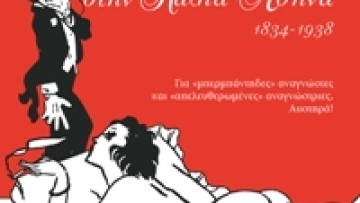 Πόθοι και πάθη στην παλιά Αθήνα