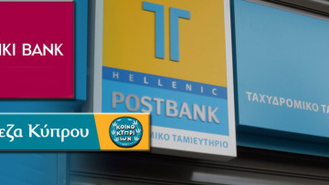 Στο Ταχυδρομικό Ταμιευτήριο οι κυπριακές τράπεζες στην Ελλάδα