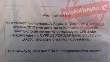 Κλειστές οι κυπριακές τράπεζες στην Ελλάδα σήμερα και αύριο