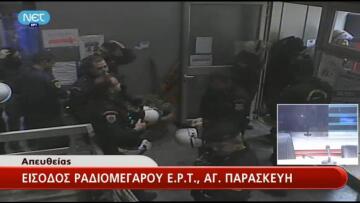 Έφοδος των ΜΑΤ στο Ραδιομέγαρο της ΕΡΤ