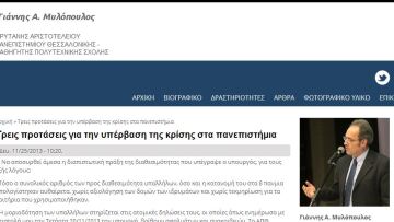 Πρύτανης ΑΠΘ: Αυτές είναι οι προτάσεις μου για την άρση του αδιεξόδου στα πανεπιστήμια