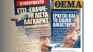 Τα 10 πρωτοσέλιδα που έστειλαν τον Παπακωνσταντίνου στο Ειδικό Δικαστήριο
