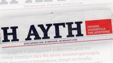"Αυγή": Πρoς μείωση 20% οι μισθοί των εργαζομένων στην εφημερίδα 