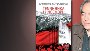 «Θύματα» και «εκρήξεις» από το βιβλίο του Κουφοντίνα
