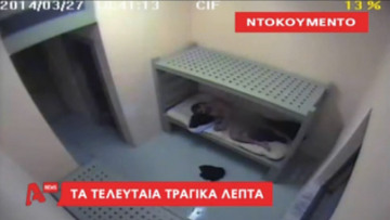 Νέο βίντεο - ντοκουμέντο: Tα τελευταία λεπτά του Καρέλι 