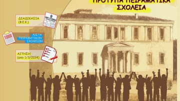 Πειραματικά σχολεία: Η μεγάλη ζήτηση έφερε παράταση έως τις 21 Μαΐου 