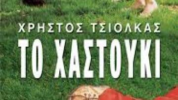 Το «Χαστούκι» του Ελληνοαυστραλού Χρήστου Τσιόλκα στο NBC 	